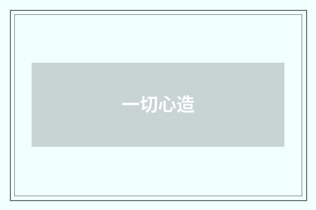 一切心造