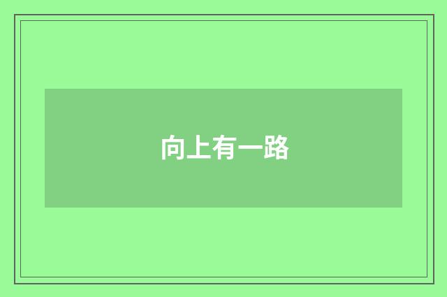 向上有一路