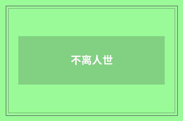 不离人世