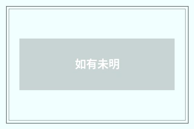 如有未明