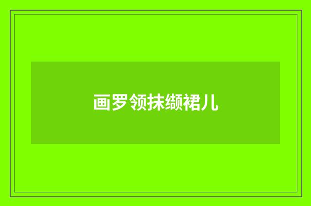 画罗领抹缬裙儿