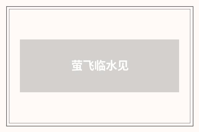 萤飞临水见