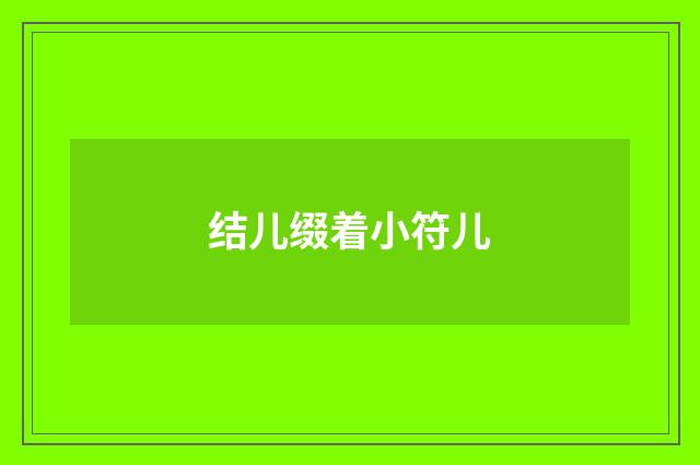 结儿缀着小符儿