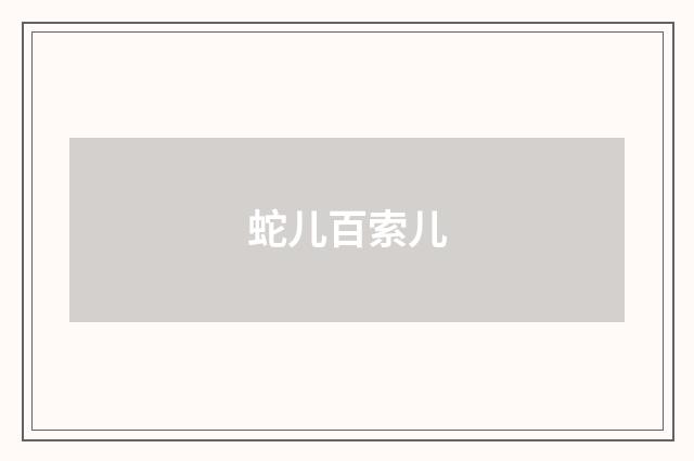 蛇儿百索儿