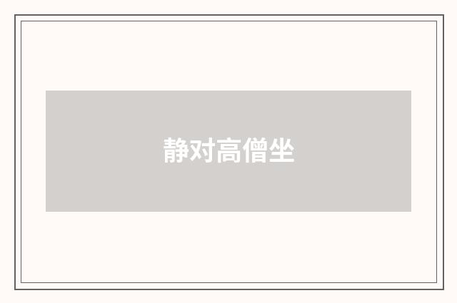 静对高僧坐
