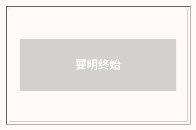 要明终始