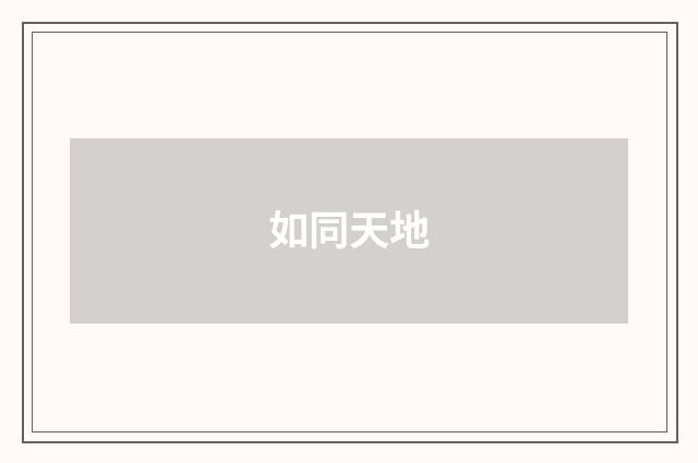 如同天地
