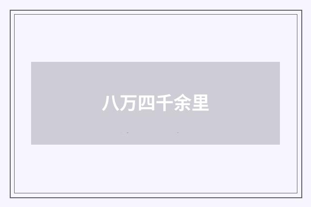 八万四千余里