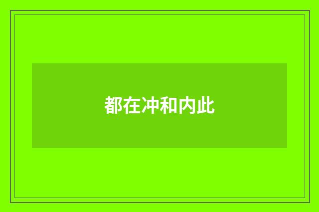 都在冲和内此