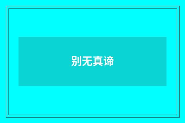 别无真谛