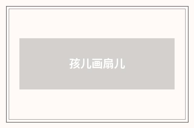 孩儿画扇儿
