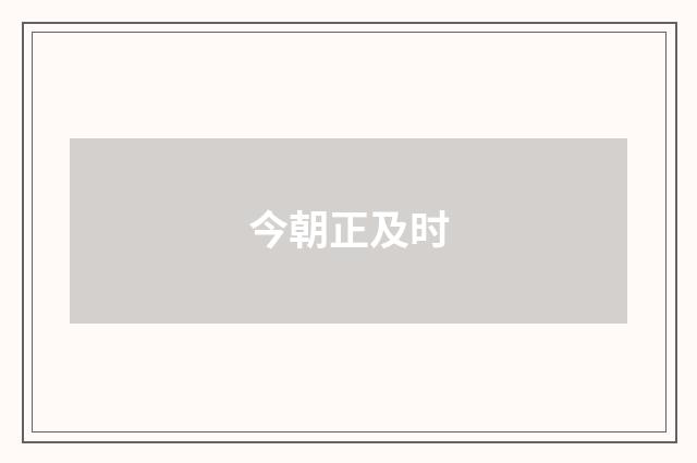 今朝正及时