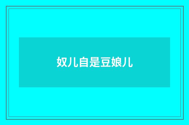 奴儿自是豆娘儿