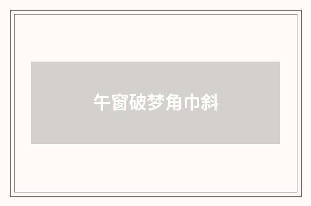午窗破梦角巾斜
