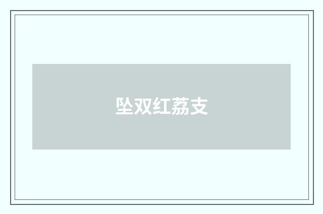 坠双红荔支