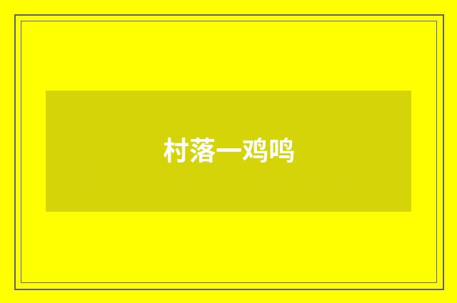 村落一鸡鸣