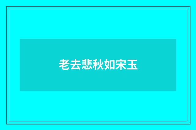 老去悲秋如宋玉