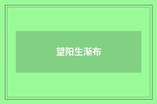 望阳生渐布
