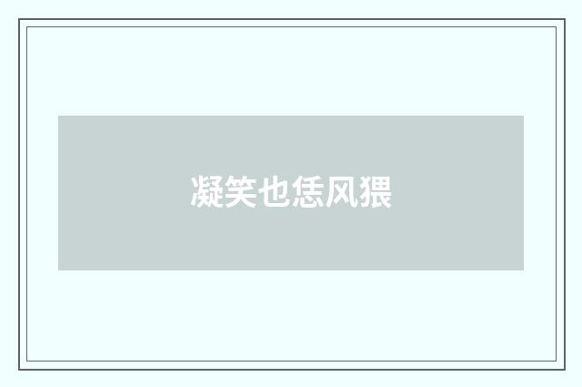 凝笑也恁风猥