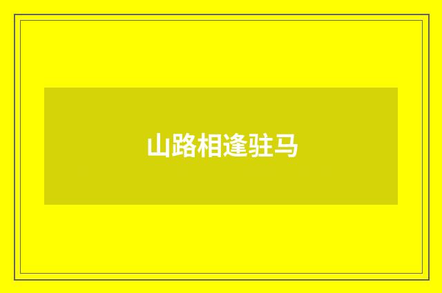 山路相逢驻马