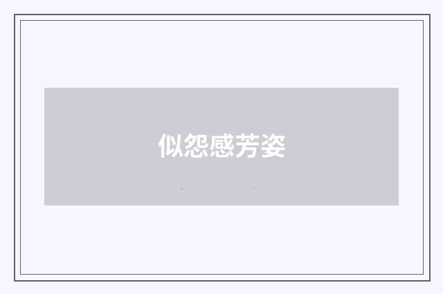 似怨感芳姿
