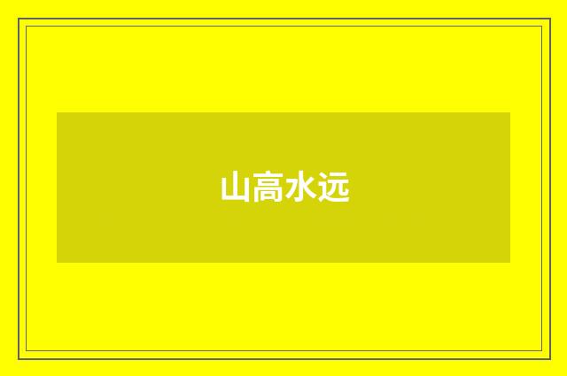 山高水远