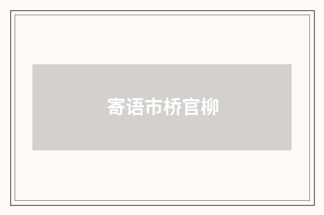 寄语市桥官柳