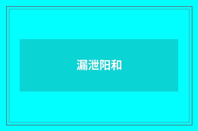 漏泄阳和