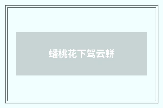 蟠桃花下驾云軿