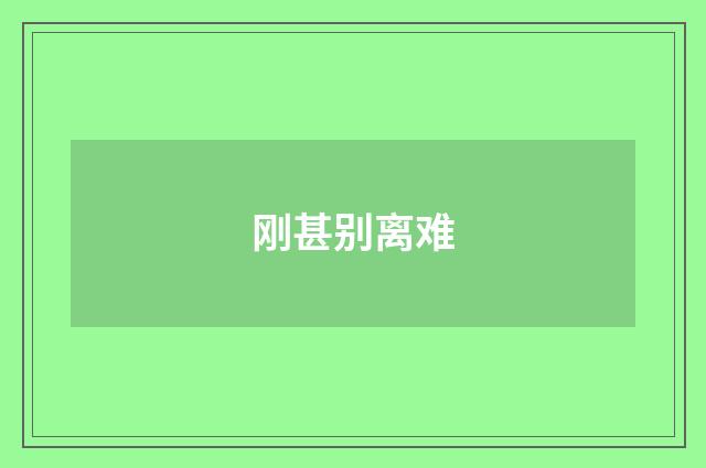 刚甚别离难