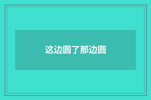 这边圆了那边圆