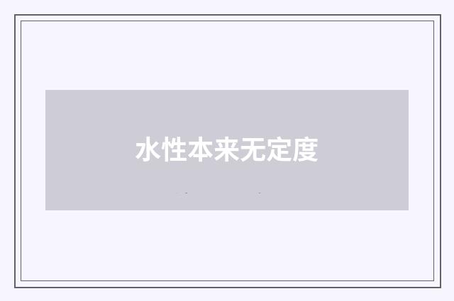 水性本来无定度