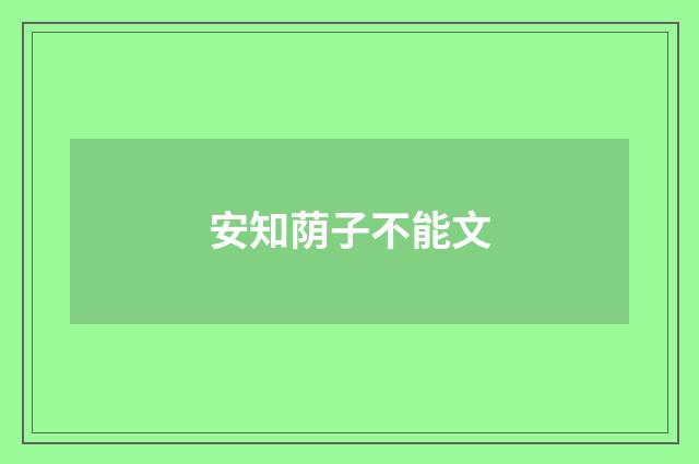 安知荫子不能文
