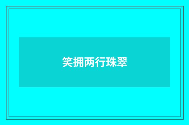 笑拥两行珠翠