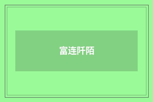 富连阡陌