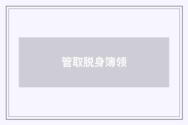 管取脱身簿领