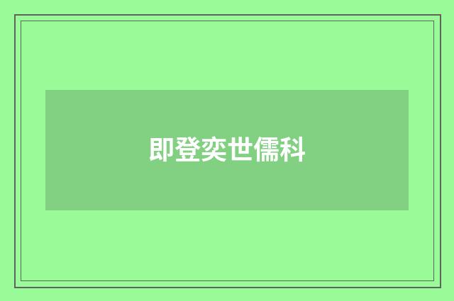 即登奕世儒科