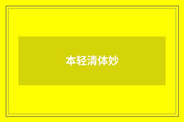本轻清体妙