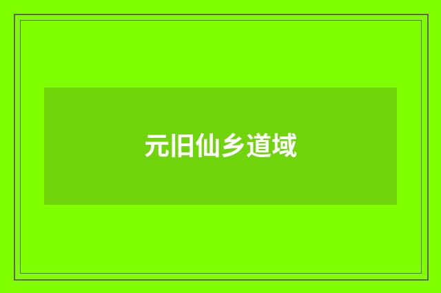 元旧仙乡道域