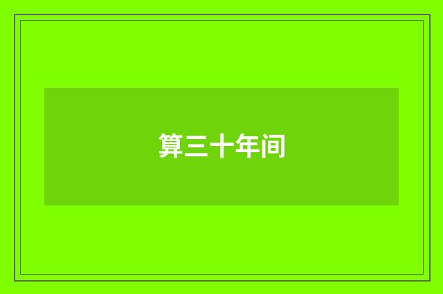 算三十年间