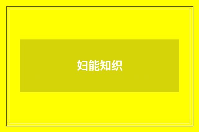 妇能知织
