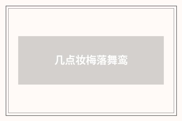 几点妆梅落舞鸾