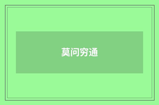 莫问穷通