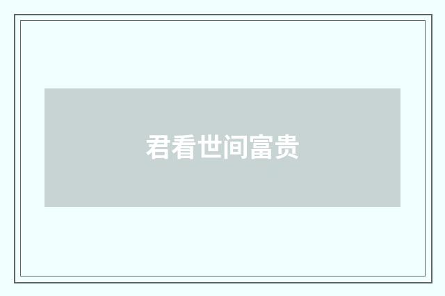 君看世间富贵