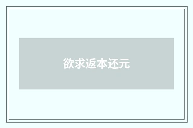 欲求返本还元