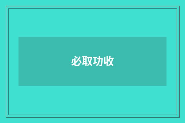 必取功收