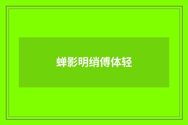 蝉影明绡傅体轻