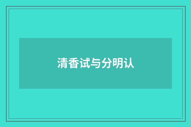 清香试与分明认