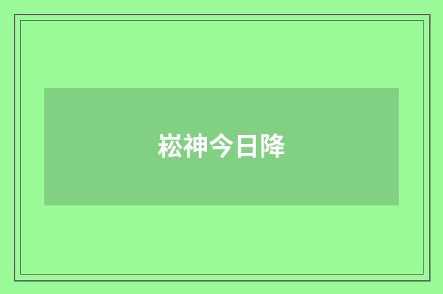 崧神今日降