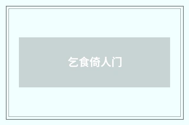 乞食倚人门